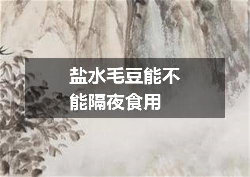 盐水毛豆能不能隔夜食用