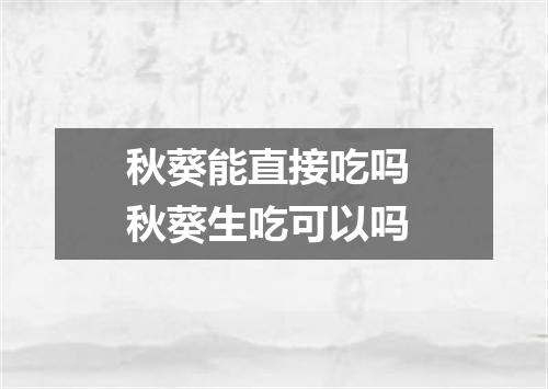 秋葵能直接吃吗 秋葵生吃可以吗