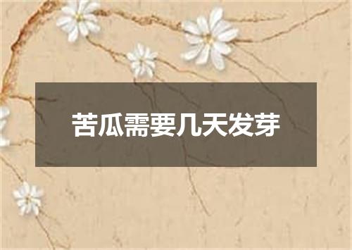 苦瓜需要几天发芽