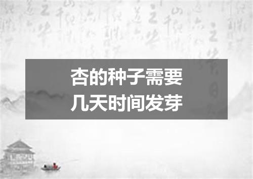 杏的种子需要几天时间发芽