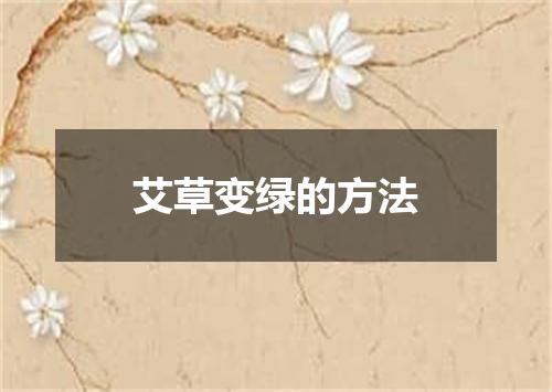 艾草变绿的方法