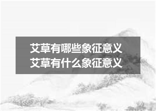 艾草有哪些象征意义 艾草有什么象征意义