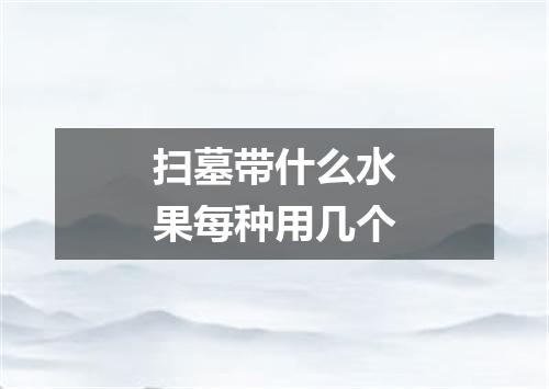 扫墓带什么水果每种用几个