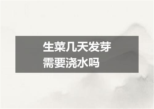 生菜几天发芽需要浇水吗