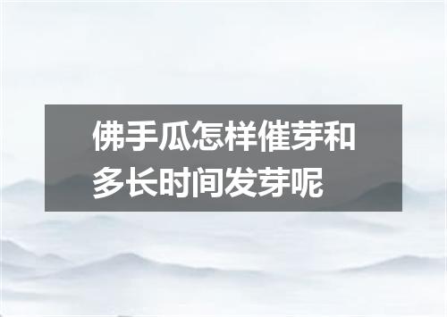 佛手瓜怎样催芽和多长时间发芽呢