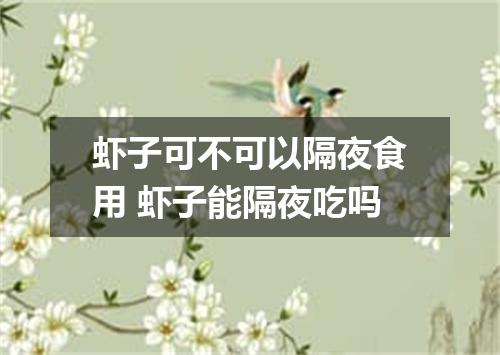 虾子可不可以隔夜食用 虾子能隔夜吃吗
