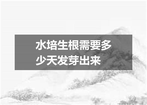 水培生根需要多少天发芽出来