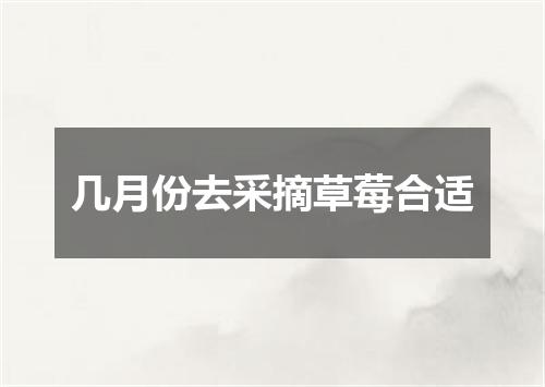 几月份去采摘草莓合适