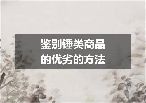 鉴别锤类商品的优劣的方法