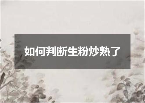 如何判断生粉炒熟了