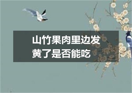 山竹果肉里边发黄了是否能吃