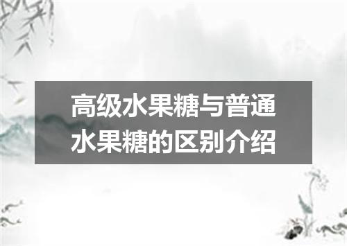 高级水果糖与普通水果糖的区别介绍