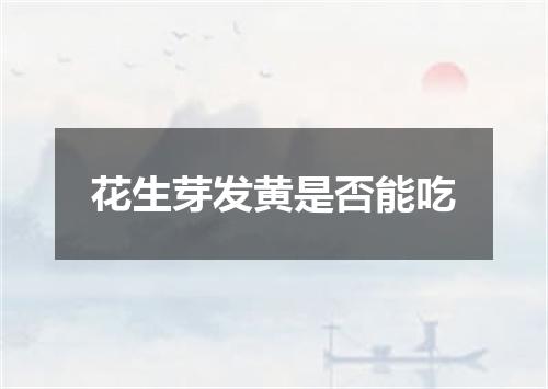 花生芽发黄是否能吃