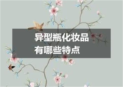 异型瓶化妆品有哪些特点