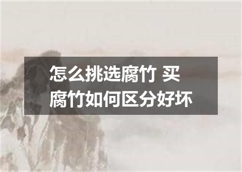 怎么挑选腐竹 买腐竹如何区分好坏