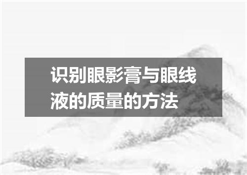 识别眼影膏与眼线液的质量的方法