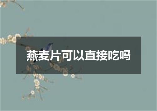 燕麦片可以直接吃吗