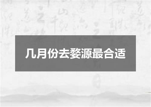 几月份去婺源最合适