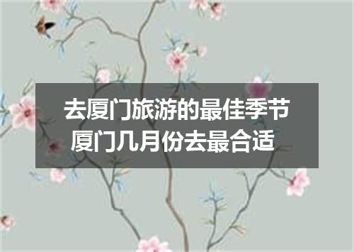 去厦门旅游的最佳季节 厦门几月份去最合适