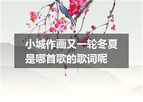 小城作画又一轮冬夏是哪首歌的歌词呢
