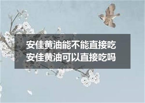 安佳黄油能不能直接吃 安佳黄油可以直接吃吗