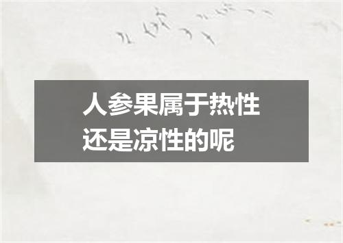 人参果属于热性还是凉性的呢