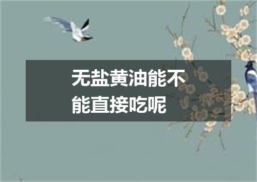 无盐黄油能不能直接吃呢