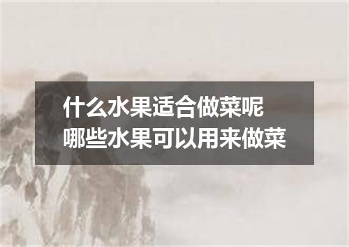 什么水果适合做菜呢 哪些水果可以用来做菜