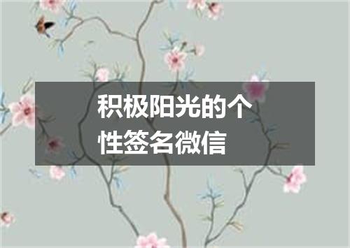 积极阳光的个性签名微信