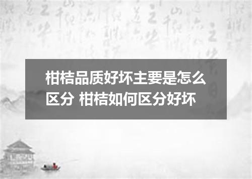 柑桔品质好坏主要是怎么区分 柑桔如何区分好坏