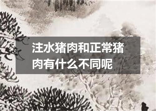 注水猪肉和正常猪肉有什么不同呢