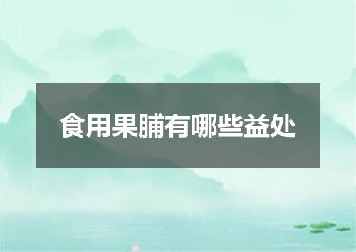 食用果脯有哪些益处