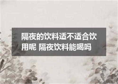 隔夜的饮料适不适合饮用呢 隔夜饮料能喝吗