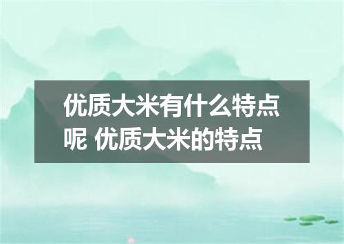 优质大米有什么特点呢 优质大米的特点