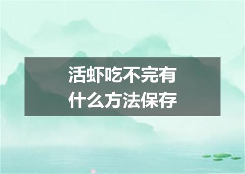活虾吃不完有什么方法保存