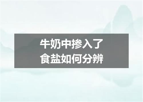 牛奶中掺入了食盐如何分辨