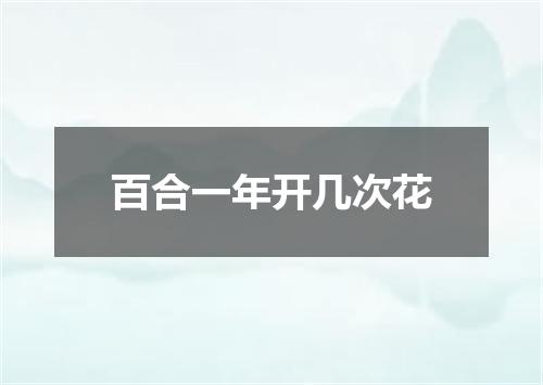 百合一年开几次花