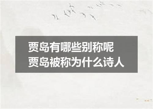 贾岛有哪些别称呢 贾岛被称为什么诗人