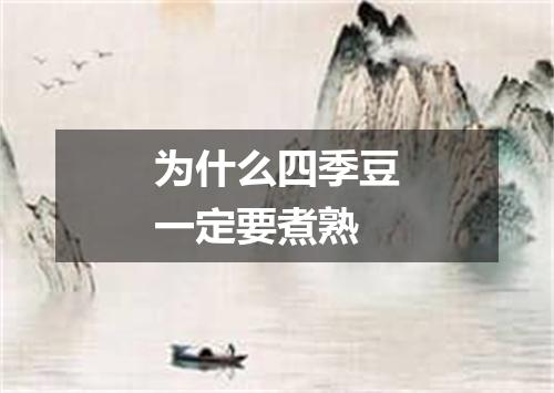 为什么四季豆一定要煮熟