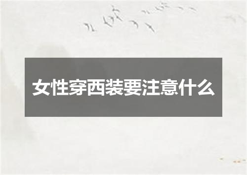 女性穿西装要注意什么