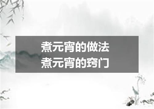 煮元宵的做法 煮元宵的窍门