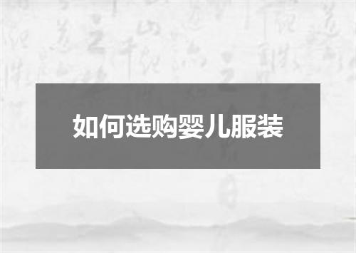 如何选购婴儿服装