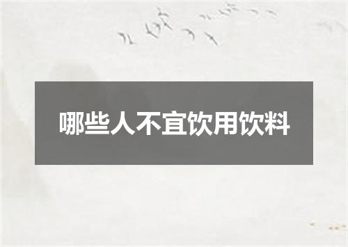 哪些人不宜饮用饮料