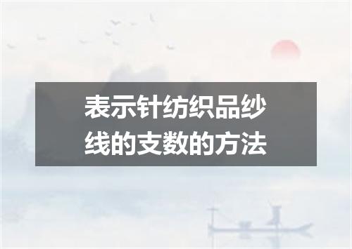 表示针纺织品纱线的支数的方法