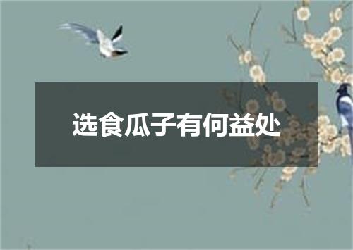 选食瓜子有何益处