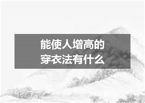 能使人增高的穿衣法有什么