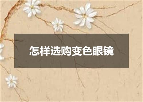 怎样选购变色眼镜