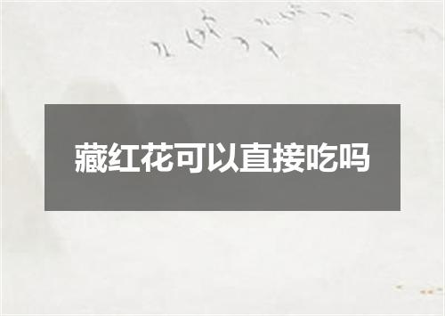 藏红花可以直接吃吗