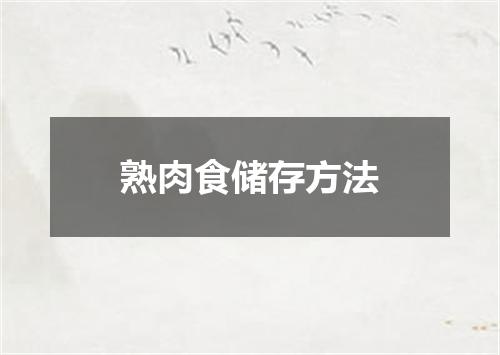 熟肉食储存方法