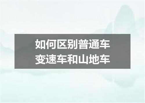 如何区别普通车变速车和山地车